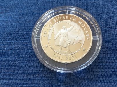 Лот: 25632791. Фото: 1. Россия 2021 (2025) год 80 лет... Юбилейные