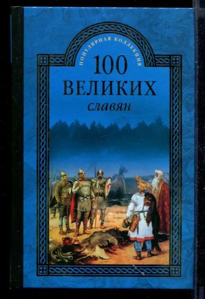 Лот: 23430802. Фото: 1. 100 великих славян | Серия: 100... Мемуары, биографии