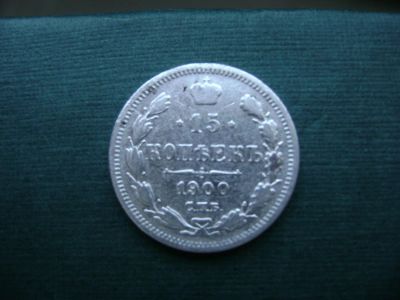 Лот: 6973946. Фото: 1. 15 копеек 1900. Россия до 1917 года