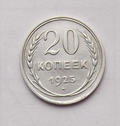 Лот: 4475968. Фото: 1. 20 копеек 1925. Россия и СССР 1917-1991 года