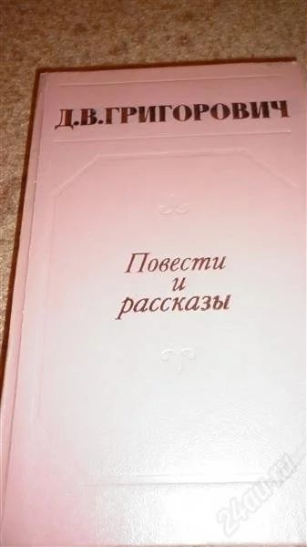 Лот: 2881419. Фото: 1. Григорович, повести и рассказы... Художественная