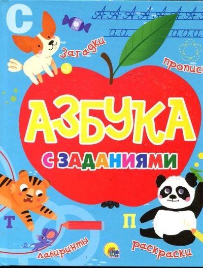 Лот: 23432987. Фото: 1. Азбука с заданиями. Познавательная литература