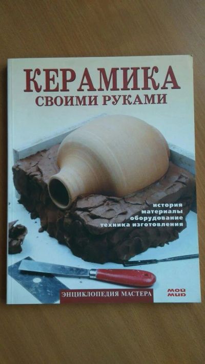 Лот: 10239704. Фото: 1. Керамика своими руками. Рукоделие, ремесла