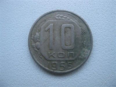 Лот: 1547294. Фото: 1. 10 копеек 1955 год. (состояние... Россия и СССР 1917-1991 года