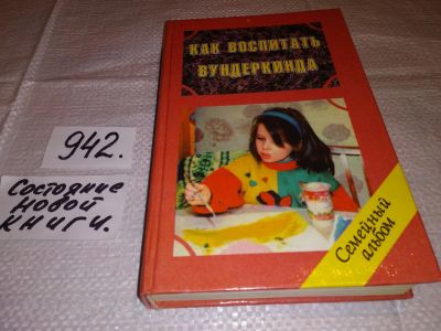 Лот: 13953002. Фото: 1. (4092319)Клименко В.В., Как воспитать... Книги для родителей