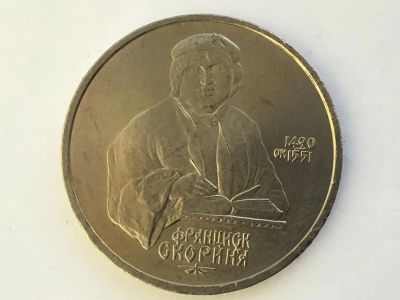 Лот: 20837545. Фото: 1. СССР 1 рубль 1990 Скориня. юбилейка... Россия и СССР 1917-1991 года
