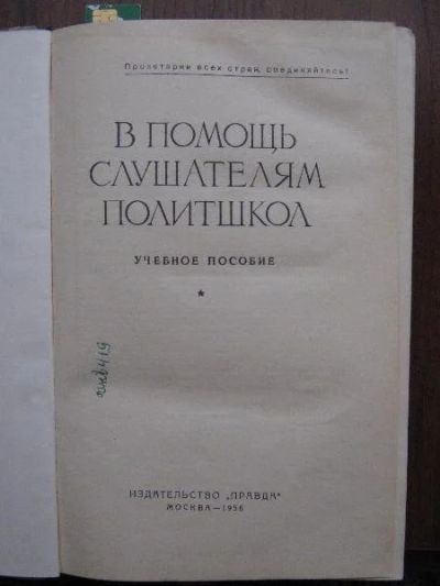 Лот: 167921. Фото: 1. в помощь слушателям политических... Книги