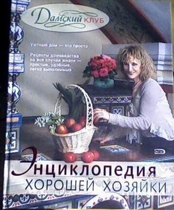 Лот: 52014. Фото: 1. Энциклопедия хорошей хозяйки. Самоучители