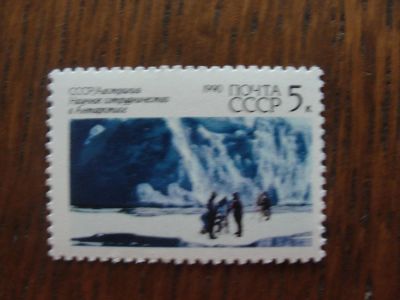 Лот: 5314981. Фото: 1. 1990 Сотрудничество в Антарктиде... Марки
