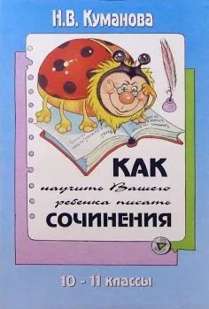 Лот: 20628516. Фото: 1. Куманова Надежда - Как научить... Для школы