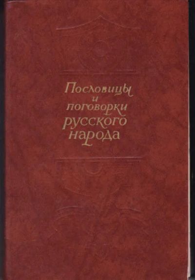 Лот: 12294572. Фото: 1. Пословицы и поговорки русского... Социология