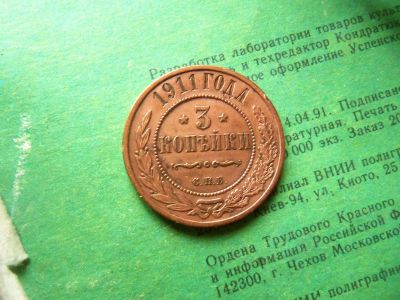 Лот: 16087082. Фото: 1. 3 копейки 1911 г. Россия до 1917 года