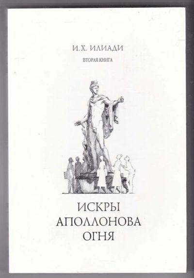 Лот: 23440165. Фото: 1. Искры Аполлонова огня | Книга... Мемуары, биографии