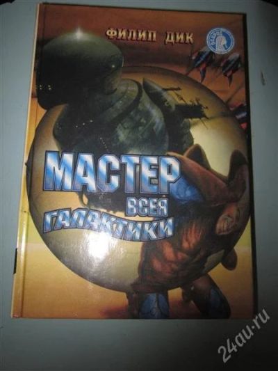 Лот: 2193511. Фото: 1. Филип Дик. Мастер всея галактики... Художественная