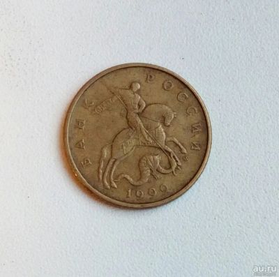 Лот: 16728869. Фото: 1. 50 копеек 1999 м. Россия после 1991 года