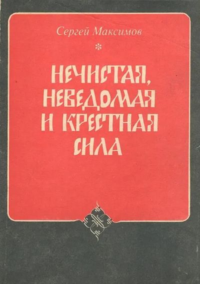 Лот: 23308024. Фото: 1. Максимов Сергей - Нечистая, неведомая... Другое (наука и техника)