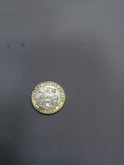 Лот: 19406819. Фото: 1. 10 рублей дербент. Россия после 1991 года