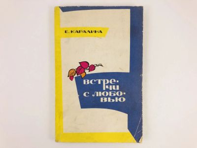 Лот: 23304268. Фото: 1. Встречи с любовью. Рассказы: Девочка... Художественная
