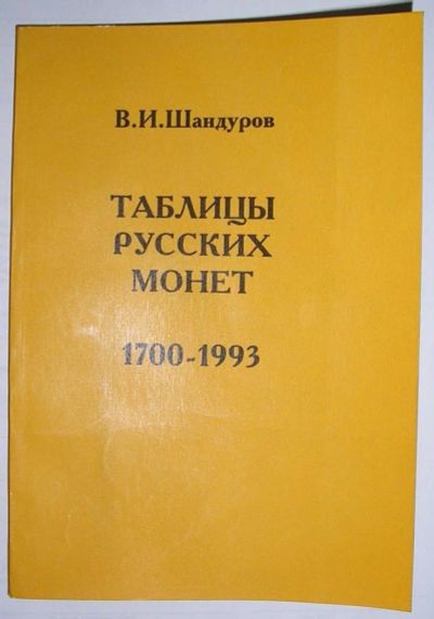 Лот: 12699762. Фото: 1. Таблицы русских монет 1700-1993... Декоративно-прикладное искусство