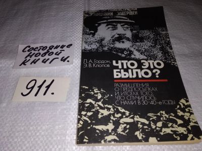 Лот: 6610009. Фото: 1. (1092359)Что это было?, Леонид... Политика