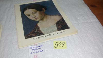 Лот: 11057034. Фото: 1. Григорий Сорока. Набор репродукций... Изобразительное искусство