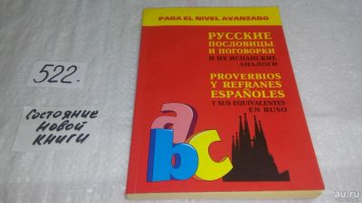 Лот: 10167440. Фото: 1. Русские пословицы и поговорки... Другое (справочная литература)