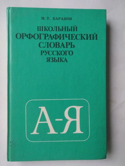 Лот: 15389200. Фото: 1. Книга словарь. Словари