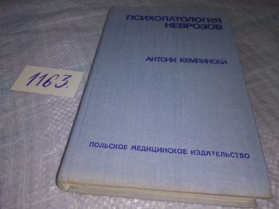 Лот: 19140220. Фото: 1. Кемпински Антони. Психопатология... Традиционная медицина