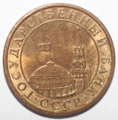 Лот: 6742456. Фото: 1. 10 копеек 1991 год. М (ГКЧП). Россия после 1991 года