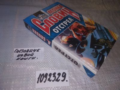 Лот: 21102059. Фото: 1. (1092329) Словин Л. Отстрел... Художественная