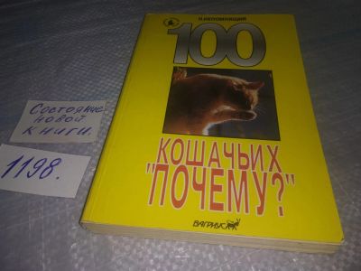 Лот: 18663084. Фото: 1. ок...Непомнящий, Н. 100 кошачьих... Домашние животные