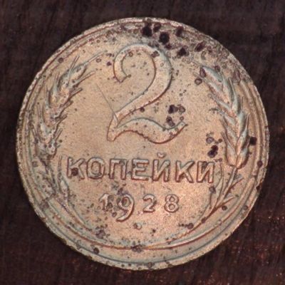 Лот: 10024727. Фото: 1. 2 коп 1928 г. (а1348). Россия и СССР 1917-1991 года