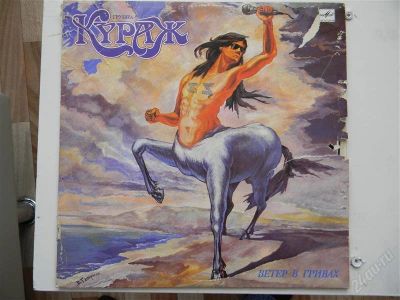 Лот: 2796525. Фото: 1. Кураж - Ветер в гривах. Аудиозаписи
