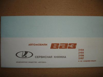 Лот: 5197526. Фото: 1. Сервисная книжка. Автомобили ВАЗ... Другое (коллекционирование, моделизм)