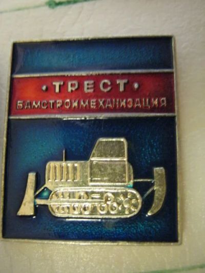 Лот: 8851522. Фото: 1. значок ТрестБАМстроймеханизация. Другое (значки, медали, жетоны)
