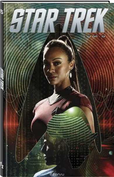 Лот: 11111930. Фото: 1. Star Trek.Том 5. Роберто Орси. Художественная