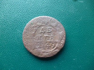 Лот: 11300162. Фото: 1. Деньга 1749 года!Оригинал!. Россия до 1917 года