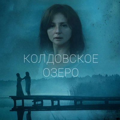 Лот: 24418789. Фото: 1. Колдовское озеро. Видеозаписи, фильмы