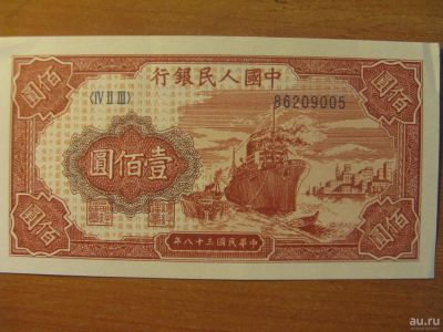 Лот: 9730194. Фото: 1. Китай 100 юаней 1949 года,. Азия