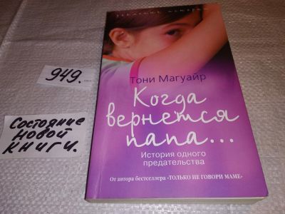 Лот: 17393886. Фото: 1. ок (17..013) Магуайр Тони. Когда... Художественная