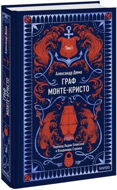 Лот: 25078451. Фото: 1. Граф Монте-Кристо. Том 1. Вечные... Публицистика, документальная проза