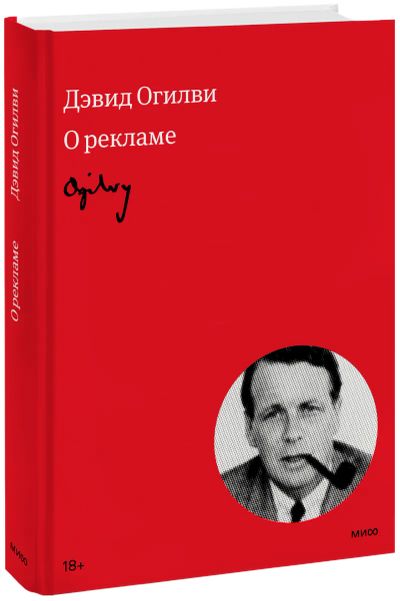 Лот: 24459732. Фото: 1. Огилви о рекламе. Реклама, маркетинг