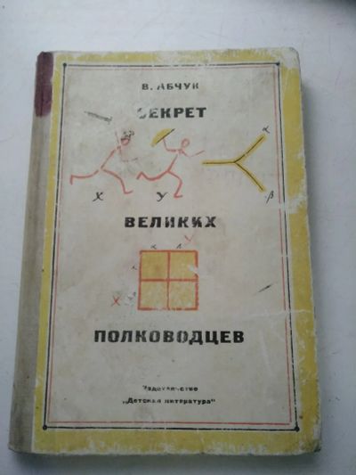 Лот: 20240432. Фото: 1. Секрет великих полководцев 1975... Познавательная литература