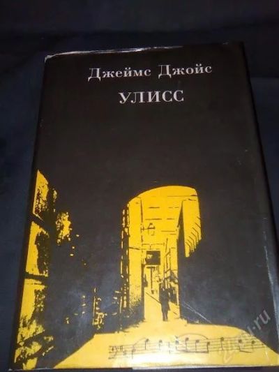 Лот: 148992. Фото: 1. Д. Джойс Улисс. Мега раритет... Книги