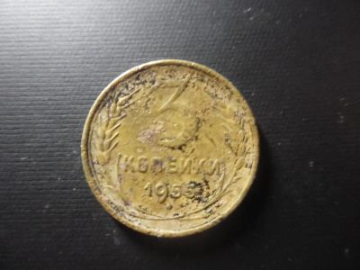 Лот: 4771783. Фото: 1. 3 копейки 1955 (2). Россия и СССР 1917-1991 года