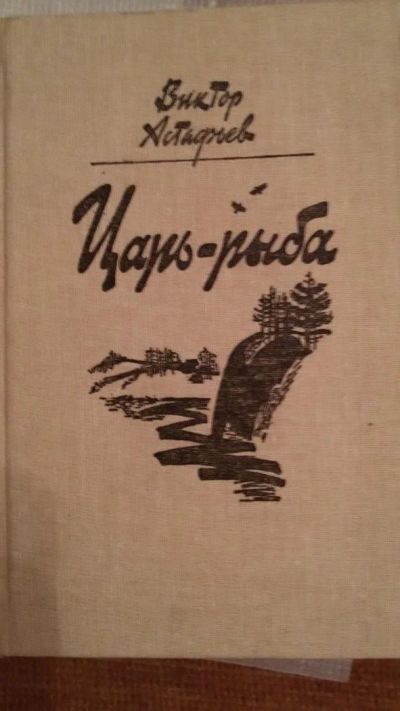 Лот: 8759795. Фото: 1. Виктор Астафьев "Царь-рыба". Художественная