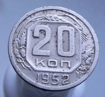 Лот: 3689683. Фото: 1. 20 копеек 1952 г. Россия и СССР 1917-1991 года