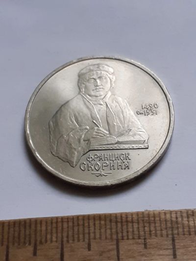 Лот: 25799902. Фото: 1. (№18482) 1 рубль 1990 год. Скорина... Россия и СССР 1917-1991 года