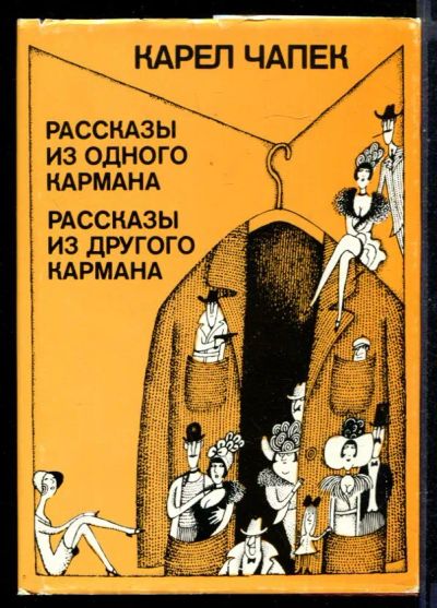 Лот: 23430737. Фото: 1. Рассказы из одного кармана. Рассказы... Художественная