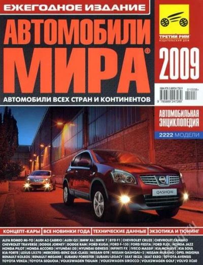 Лот: 966364. Фото: 1. Автокаталог Автомобили мира 2009. Автомобили